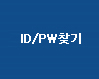 ID/PWã